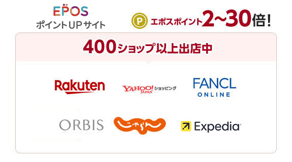 エポスポイントUPサイト エポスポイント2〜30倍！400ショップ以上出店中 Rakuten YAHOO！ショッピング ファンケル ORBIS じゃらん エクスペディア