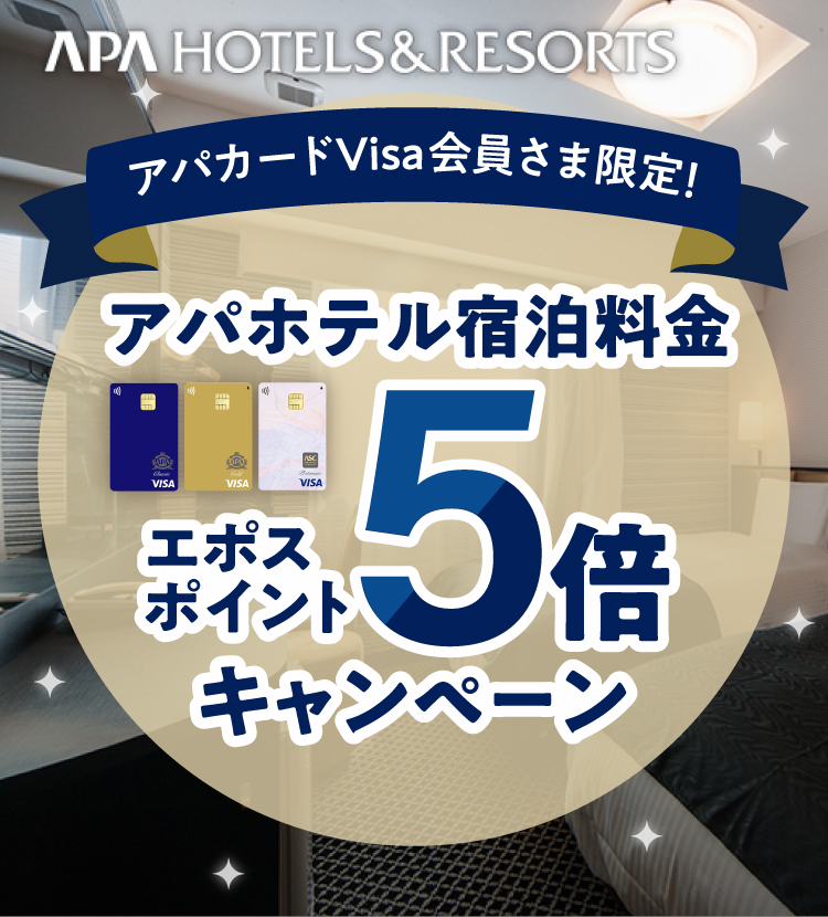 APA HOTELS��RESORTS �A�p�J�[�hVisa������܌���I �A�p�z�e���h������ �G�|�X�|�C���g5�{�L�����y�[��