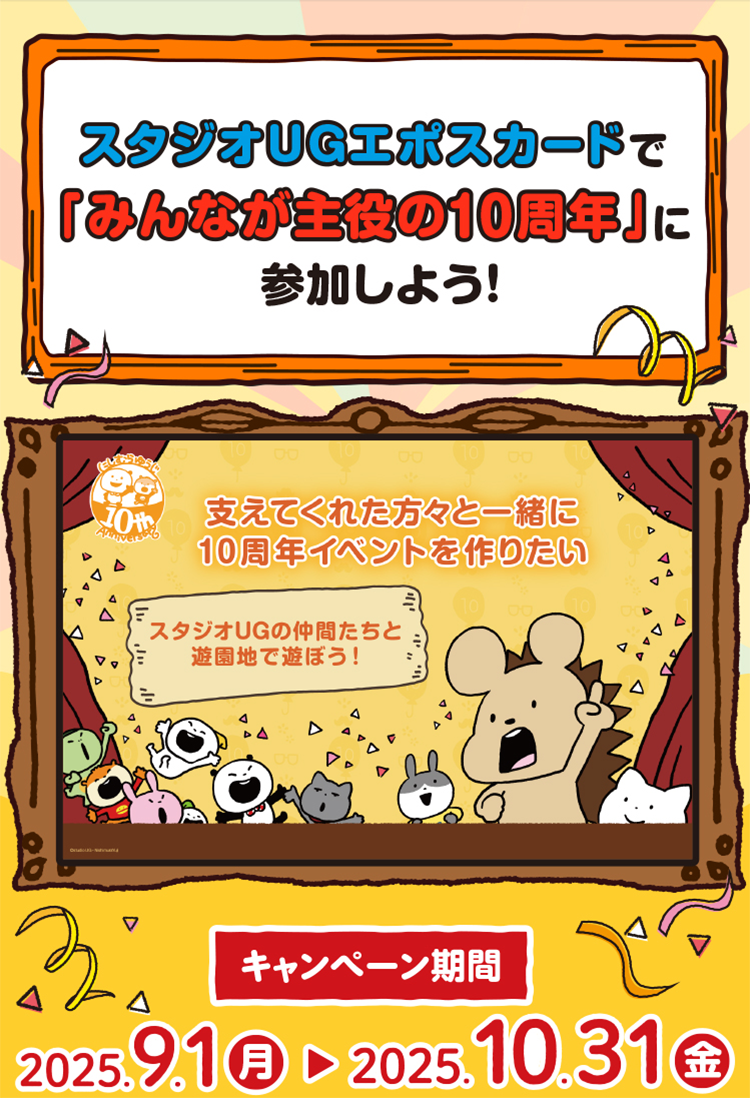 X^WIUGG|XJ[hŁu݂Ȃ10NvɎQ悤I ɂނ䂤10th Anniversary xĂꂽXƈꏏ10NCxgグ X^WIUG̒ԂƗVnŌ𗬑 Ly[ 2025.9.1()` 2025.10.31()