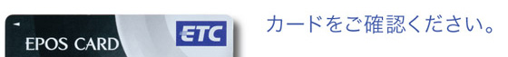 カードをご確認ください。