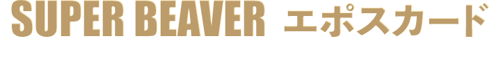 SUPER BEAVER エポスカード 入会金・年会費 永年無料