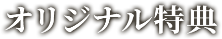オリジナル特典