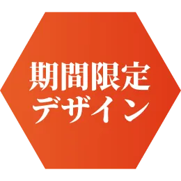 期間限定