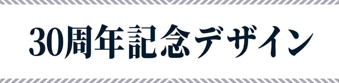 30周年記念デザイン