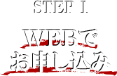 STEP 1 WEBでお申し込み