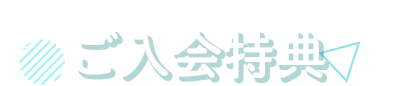 ご入会特典