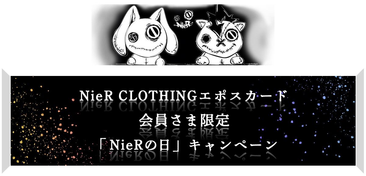 NieR CLOTHING G|XJ[h܌uNieR̓vLy[