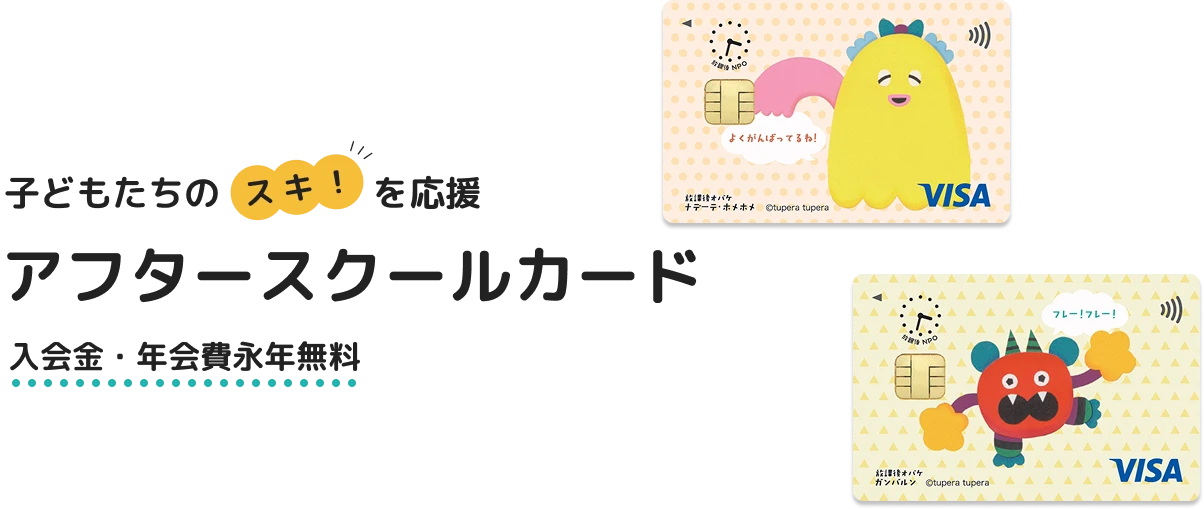 子どもたちのスキ!を応援アフタースクールカード 入会金・年会費永年無料