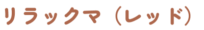 リラックマ(レッド)