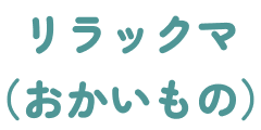 リラックマ(おかいもの)