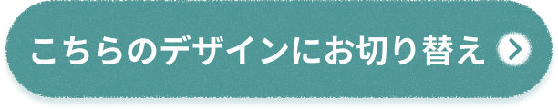 こちらのデザインにお切り替え
