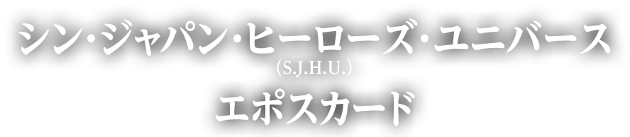 シン・ジャパン・ヒーローズ・ユニバース（S.J.H.U.）エポスカード