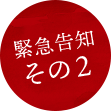 緊急告知その2