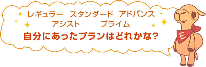 プライム アシスト アドバンス スタンダード レギュラー 自分にあったコースはどれかな?