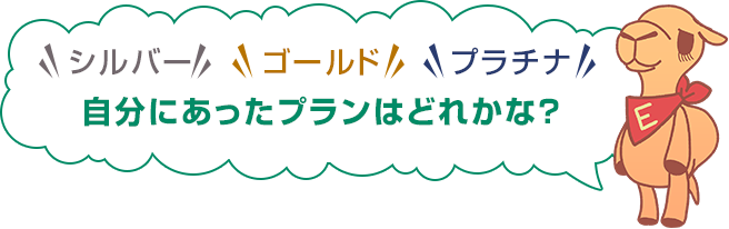 シルバー ゴールド プラチナ 自分にあったコースはどっちかな?