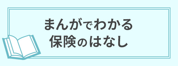 まんがでわかる保険のはなし