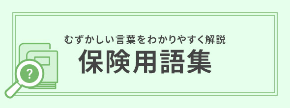 むずかしい言葉をわかりやすく解説保険用語集