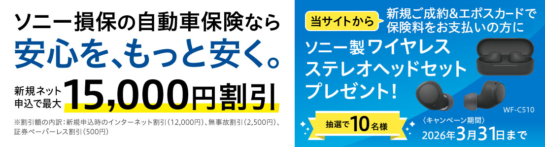 �\�j�[���ۂ̎����ԕی��Ȃ���S���A�����ƈ����B �V�K�l�b�g�\���ōő�15,000�~���� �������z�̓���F�V�K�\�����̃C���^�[�l�b�g�����i12,000�~�j�A�����̊����i2,500�~�j�A�،��y�[�p�[���X�����i500�~�j ���T�C�g����V�K������&�G�|�X�J�[�h�ŕی��������x�����̕��Ƀ\�j�[�����C�����X�X�e���I�w�b�h�Z�b�g�v���[���g�I ���I��10���l �L�����y�[������ 2026�N3��31���܂�