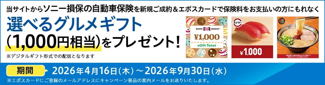 ���T�C�g����\�j�[���ۂ̎����ԕی���V�K�����񁕃G�|�X�J�[�h�ŕی��������x�����̕��ɂ���Ȃ��I�ׂ�O�����M�t�g�i1,000�~�����j���v���[���g�I ���f�W�^���M�t�g�`���ł̔z�M�ƂȂ�܂� ������� 2026�N4��16���i�؁j�`2026�N9��30���i���j ���G�|�X�J�[�h�ɂ��o�^�̃��[���A�h���X�ɃL�����y�[���i�i�̈ē����[���������肢�����܂��B