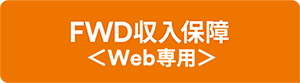 FWD収入保障 Web専用