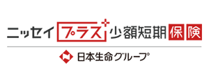 ニッセイプラス少額短期保険 日本生命グループ