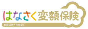 はなさく変額保険 変額保険(有期型)