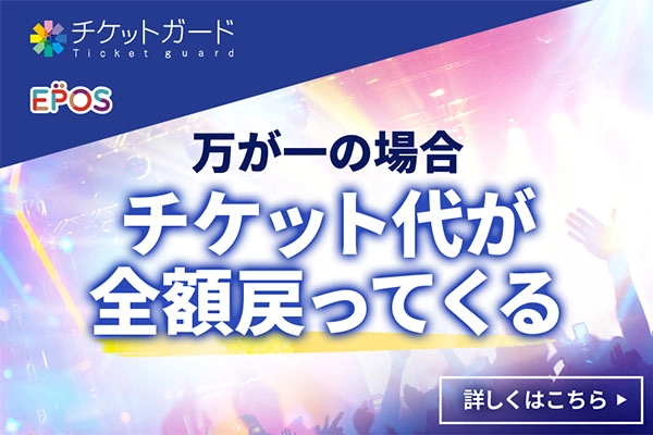 チケットガード 万が一の場合チケット代が全額戻ってくる 詳しくはこちら
