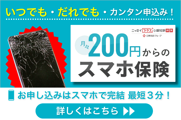 いつでも・だれでも・カンタン申込み! 月々200円からのスマホ保険 お申し込みはスマホで完結 最短3分! 詳しくはこちら