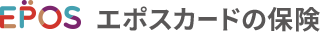 エポスカードの保険