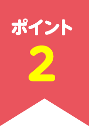 ポイント2