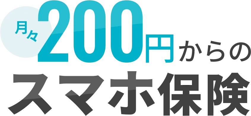 ���X200�~����̃X�}�z�ی��ŏ[���̕⏞