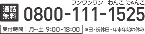 ʘb 0800-111-1525 t ?y 9:00?18:00 EjxENNn͂x݂Ă܂B