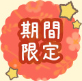 期間限定