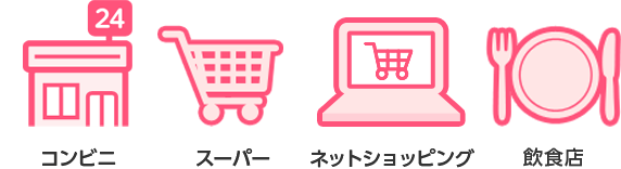 コンビニ スーパー ネットショッピング 飲食店
