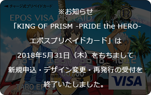 KING OF PRISM -PRIDE the HERO-エポスプリペイドカード