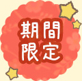 期間限定
